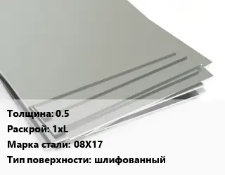 Лист нержавеющий 0.5 1хL Сталь: 08Х17 Тип:шлифованный